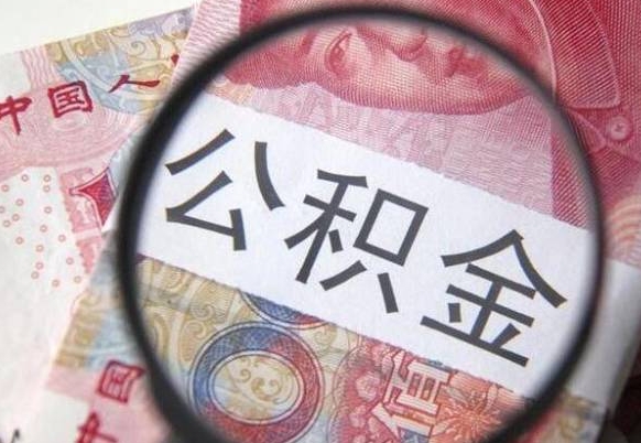 阿拉尔按月领取公积金（公积金怎么按月领取）