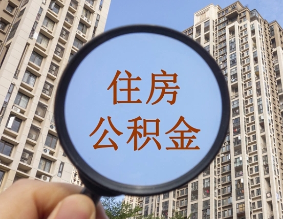 阿拉尔离职后取公积金（离职了取住房公积金需要什么手续）